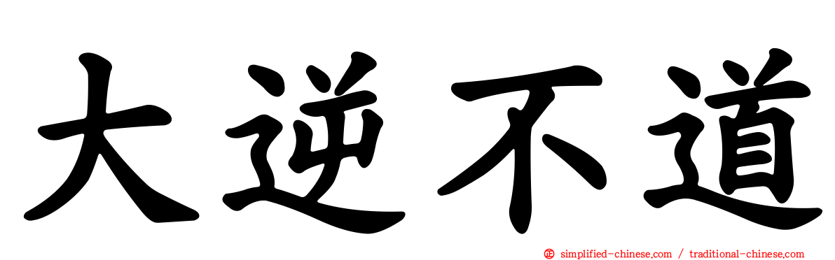 大逆不道