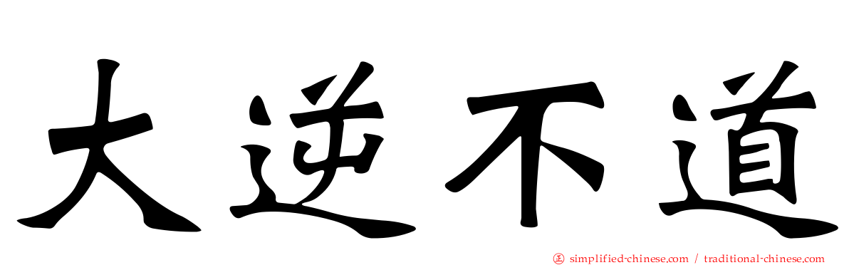 大逆不道