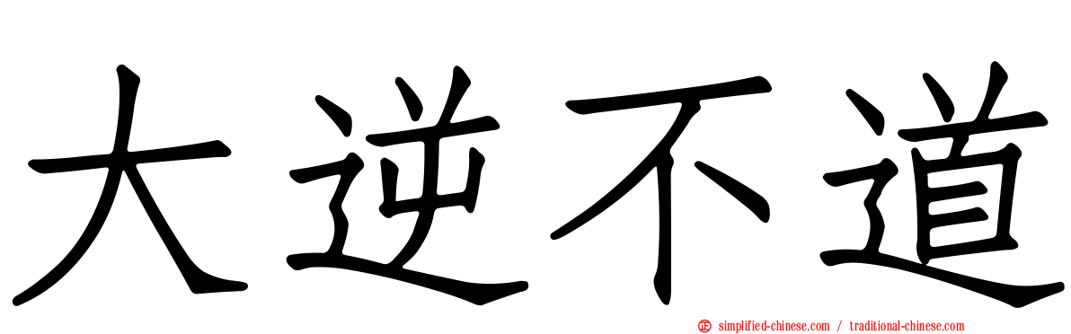 大逆不道