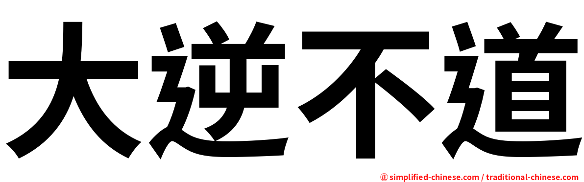 大逆不道