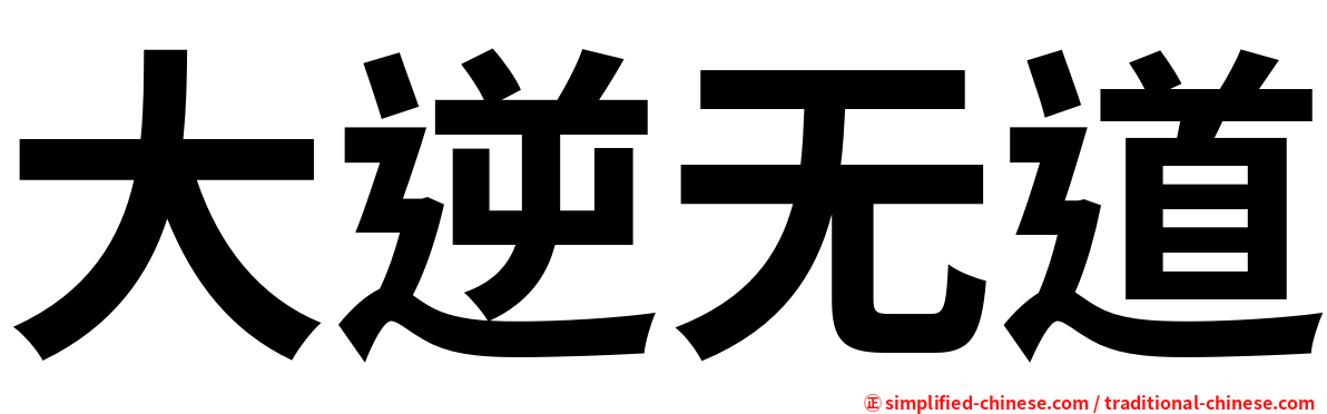 大逆无道