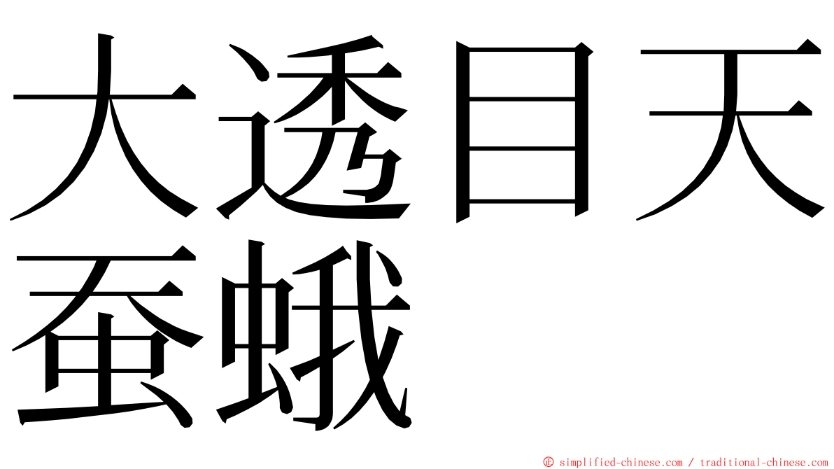 大透目天蚕蛾 ming font