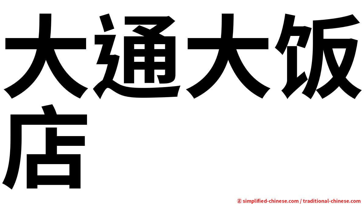 大通大饭店