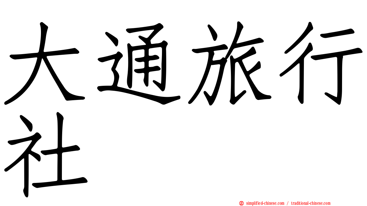 大通旅行社