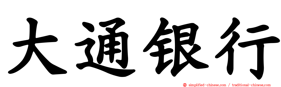 大通银行