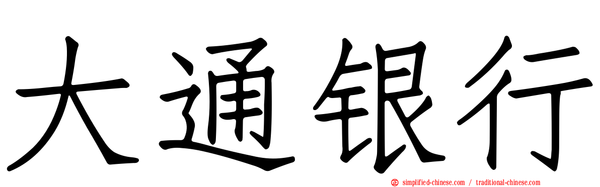 大通银行