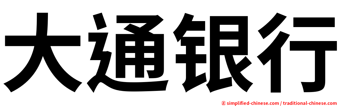 大通银行