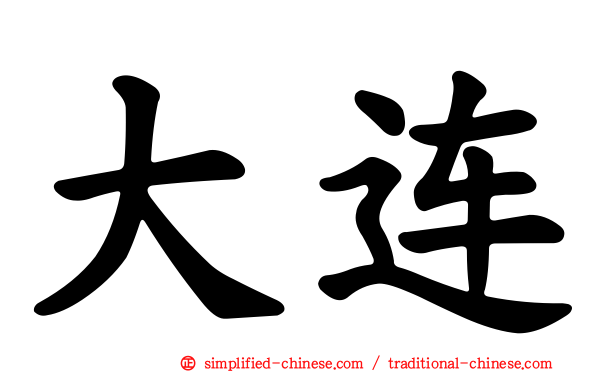大连