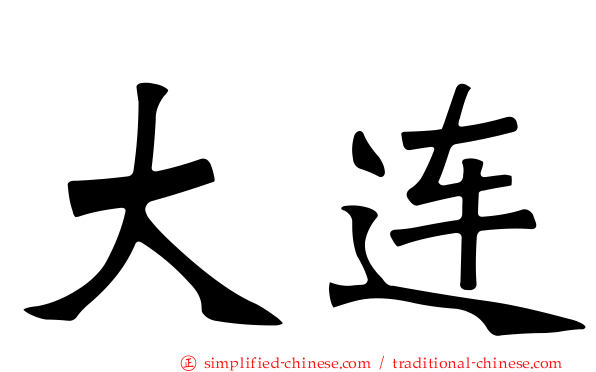 大连