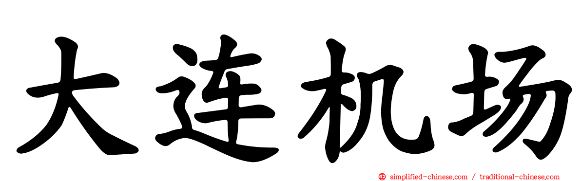 大连机场