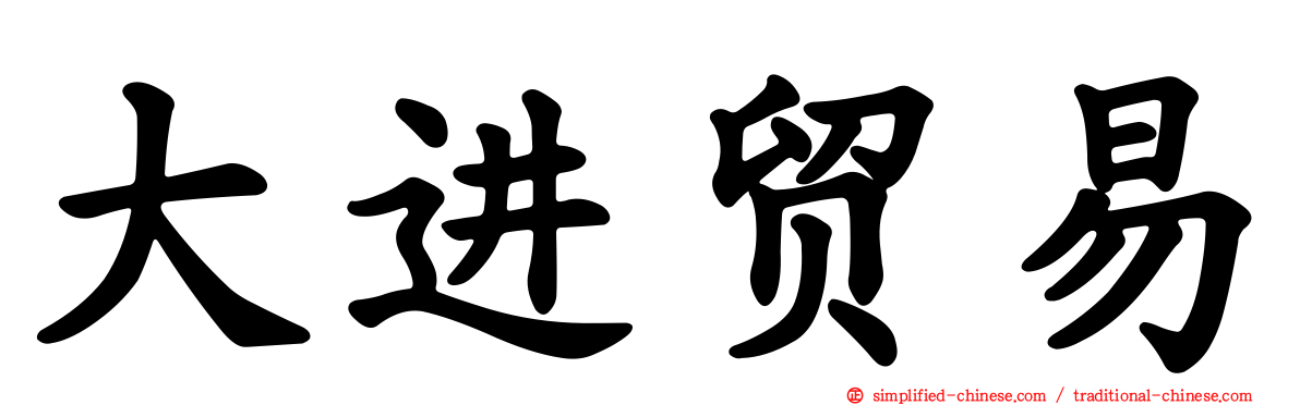 大进贸易
