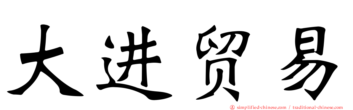 大进贸易