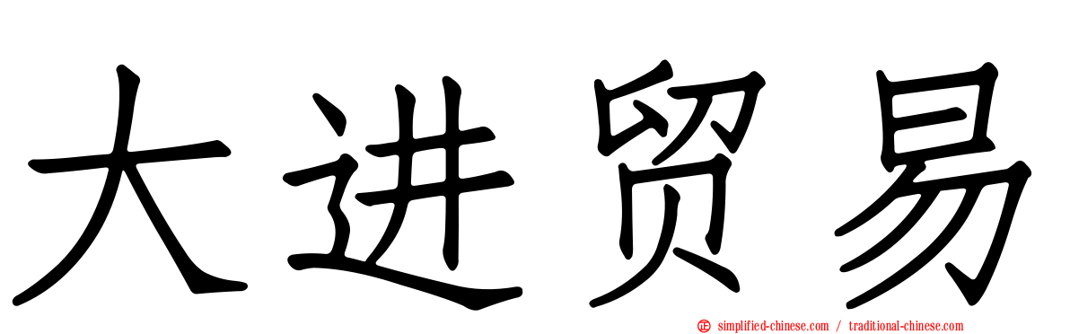 大进贸易
