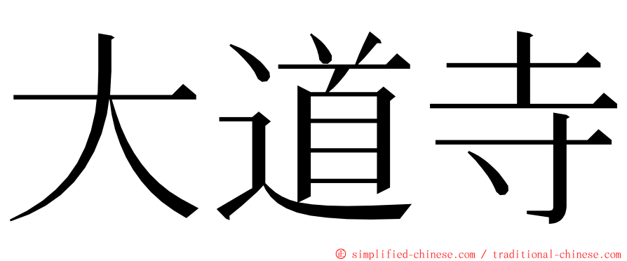 大道寺 ming font