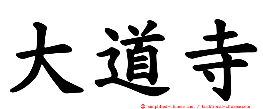 大道寺