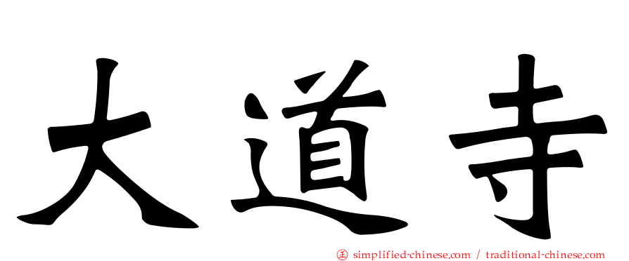 大道寺
