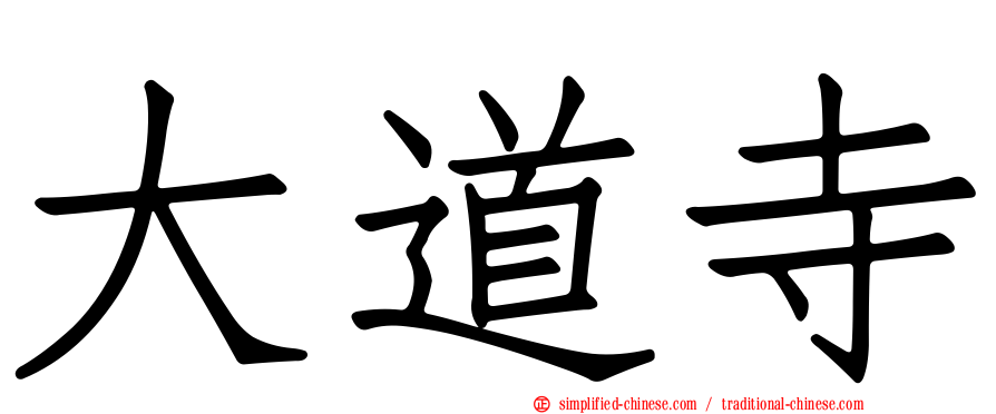 大道寺