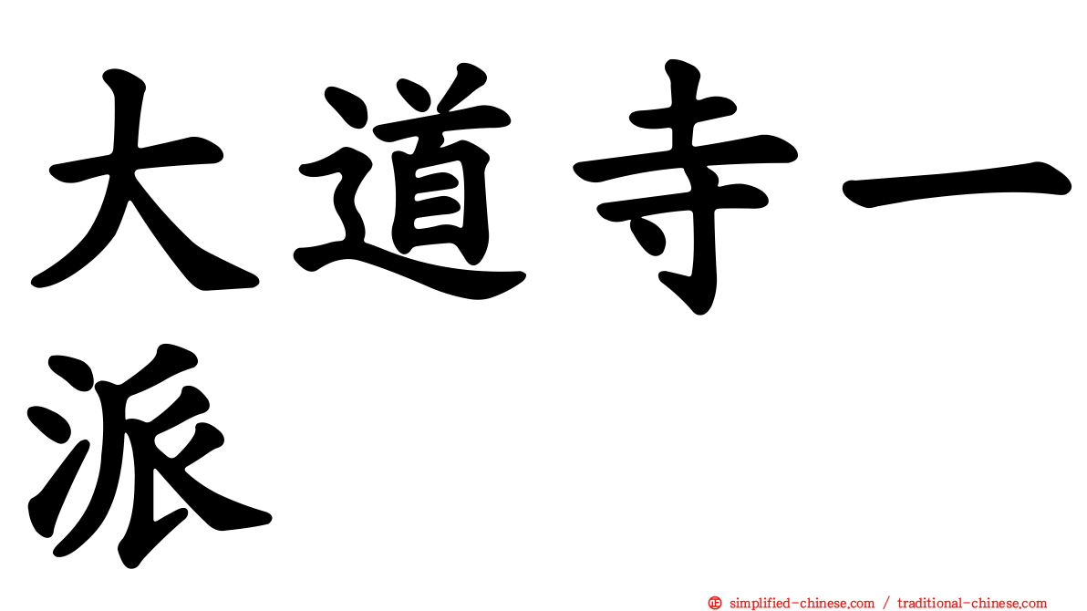 大道寺一派