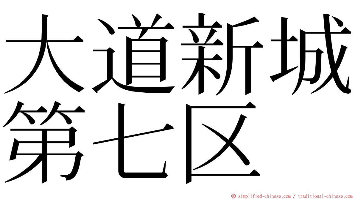 大道新城第七区 ming font