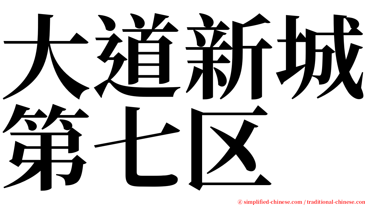 大道新城第七区 serif font