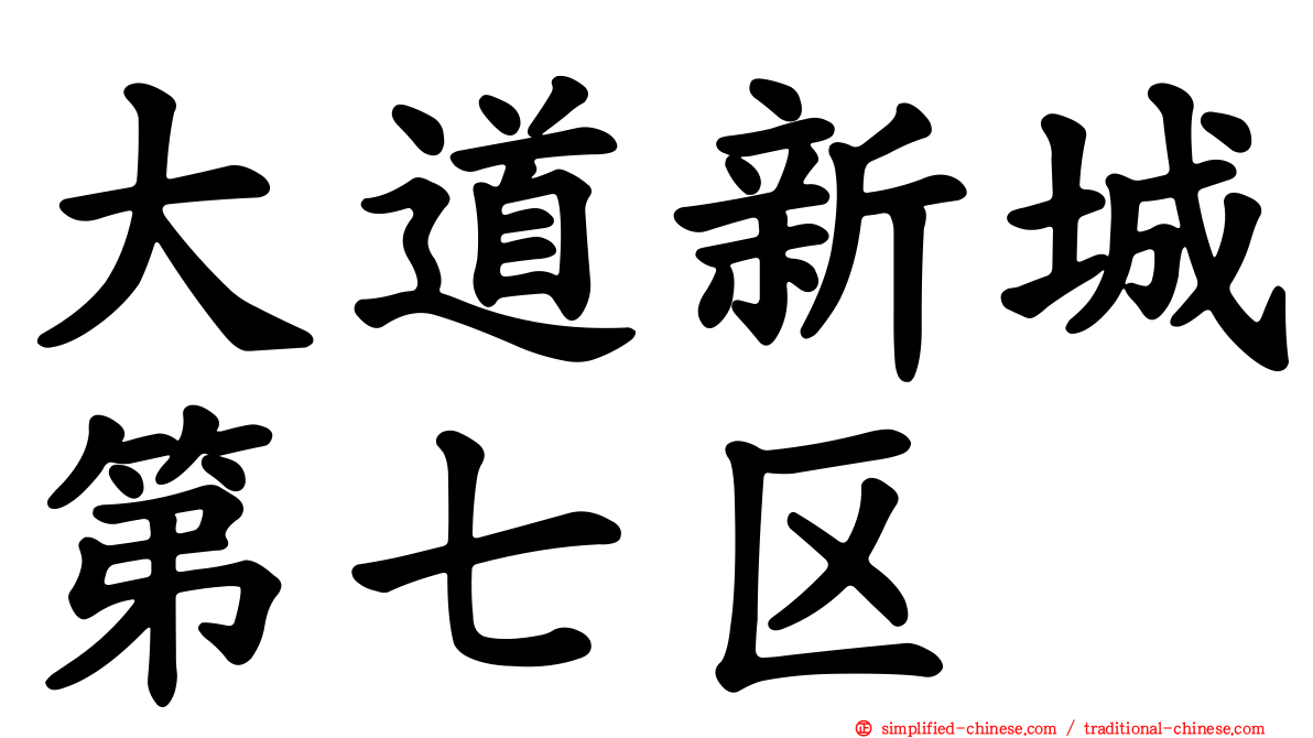 大道新城第七区