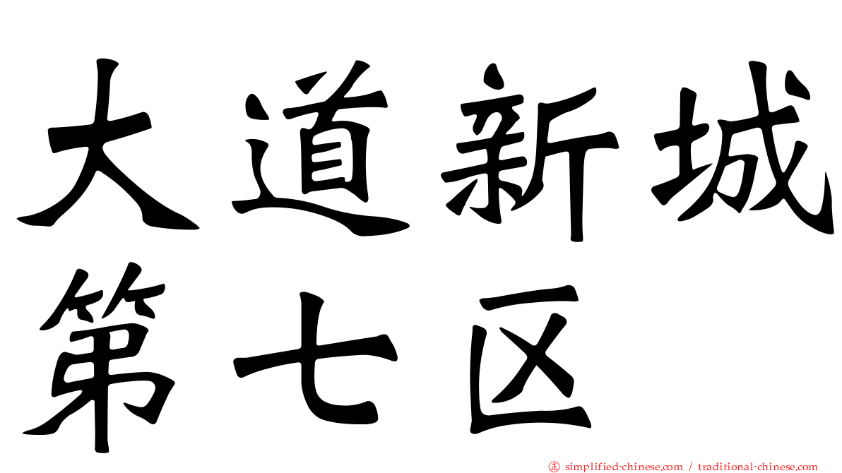 大道新城第七区