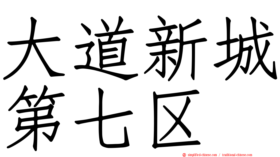 大道新城第七区