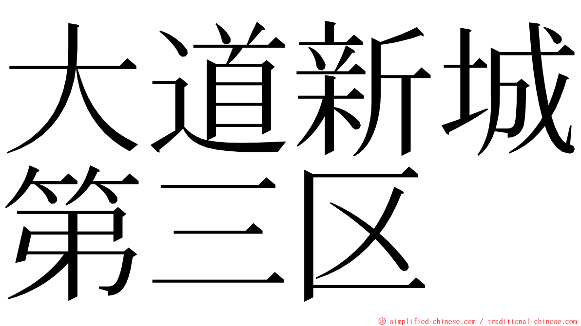 大道新城第三区 ming font