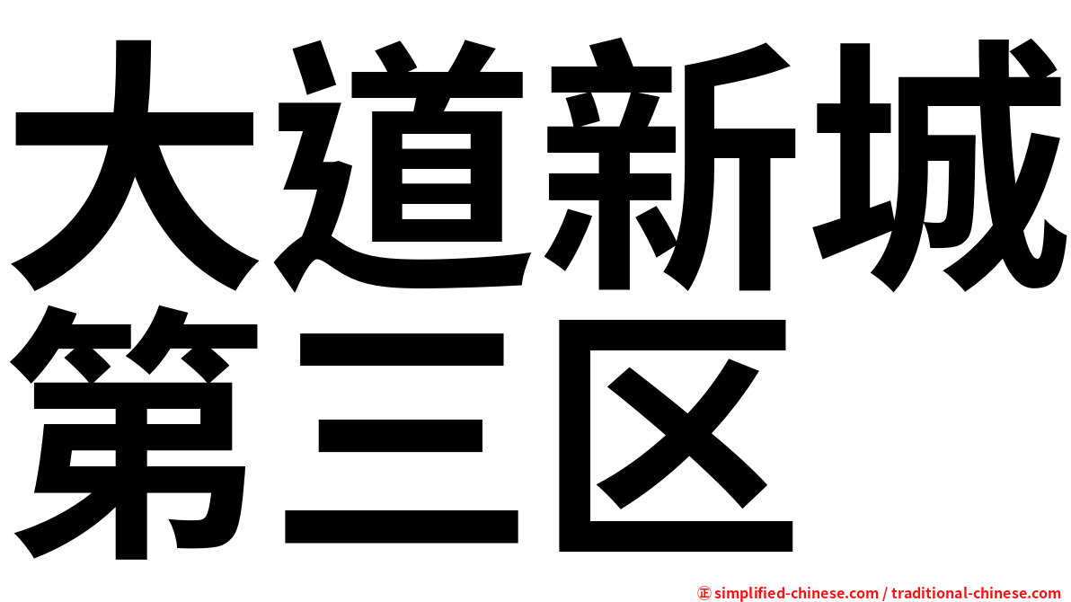 大道新城第三区