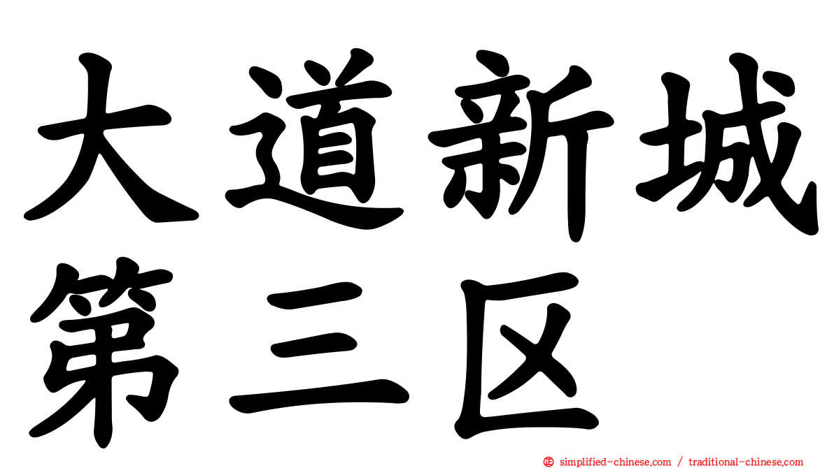 大道新城第三区