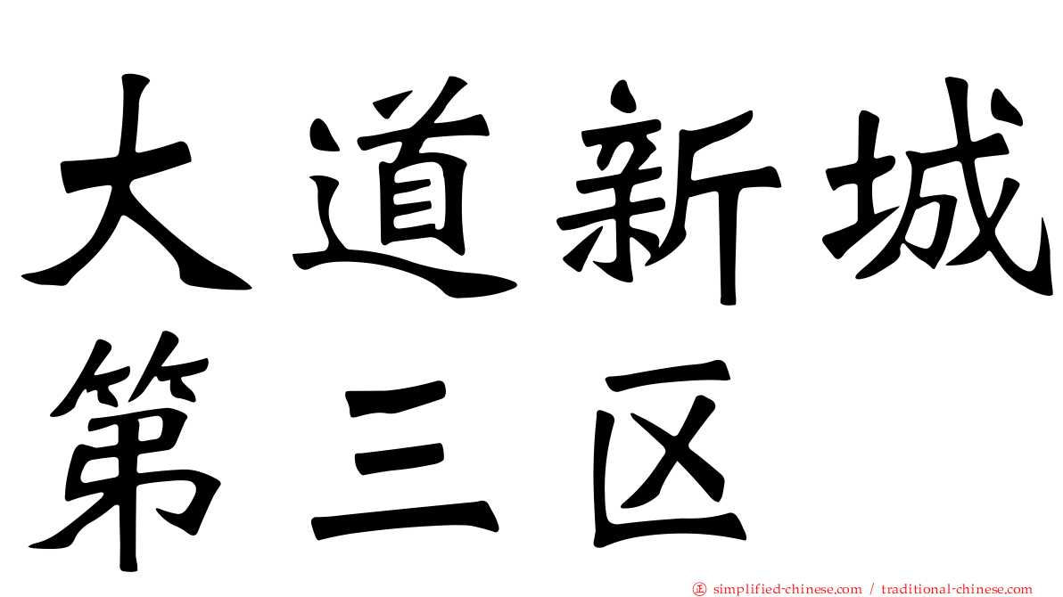 大道新城第三区