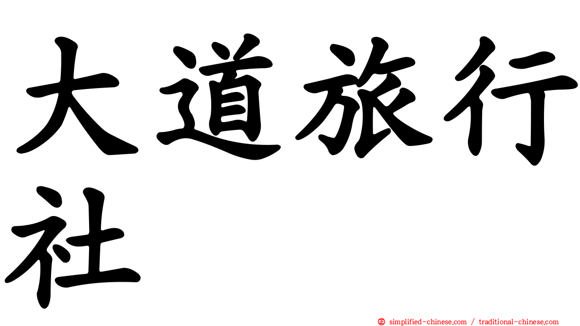大道旅行社