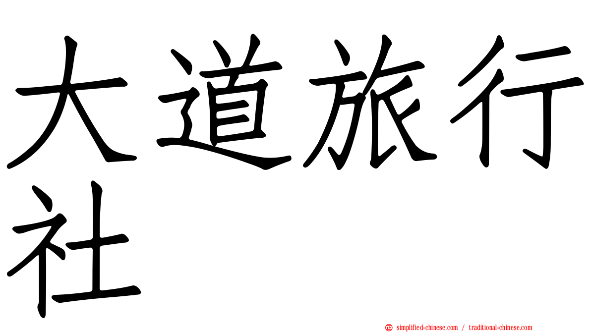 大道旅行社