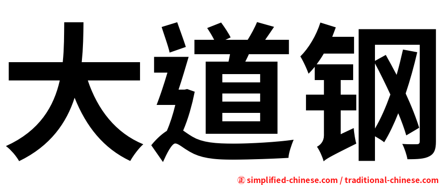 大道钢