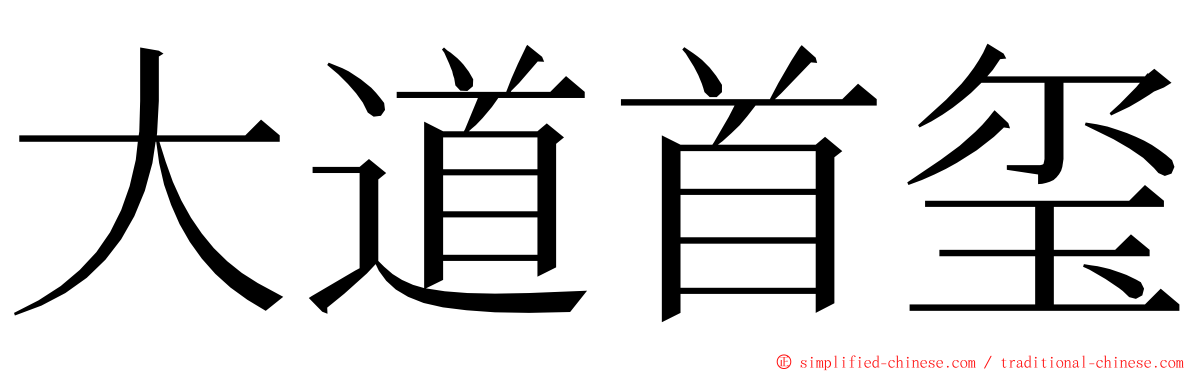 大道首玺 ming font