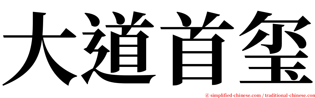 大道首玺 serif font