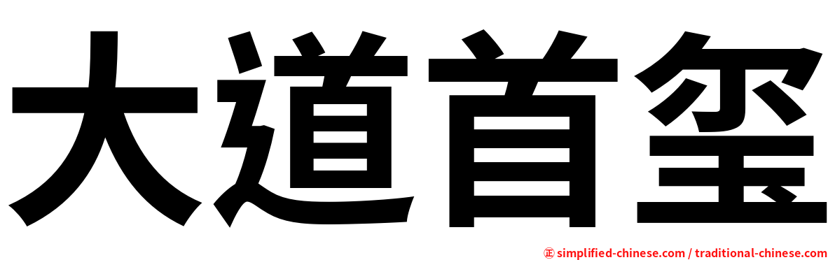 大道首玺