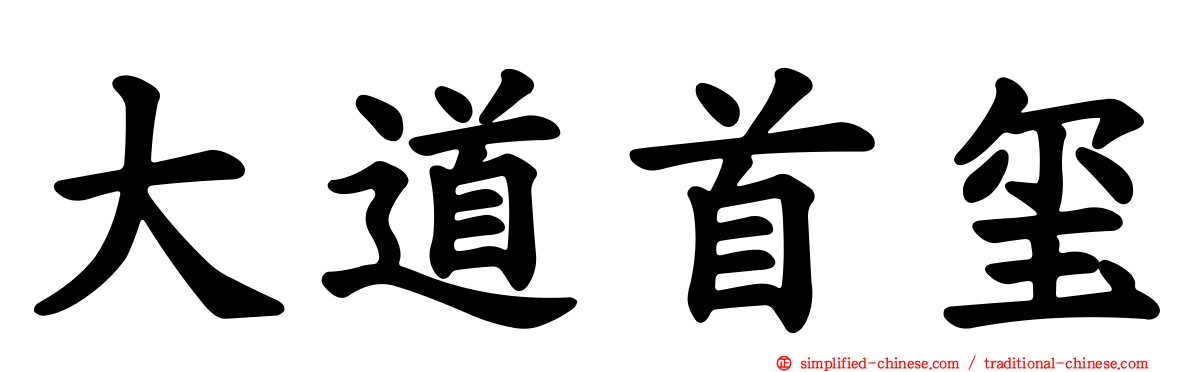 大道首玺