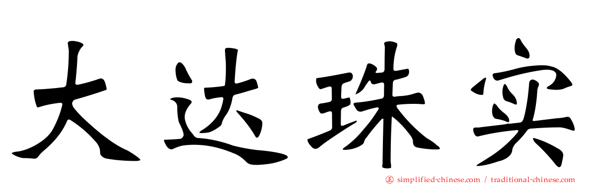 大达珠实