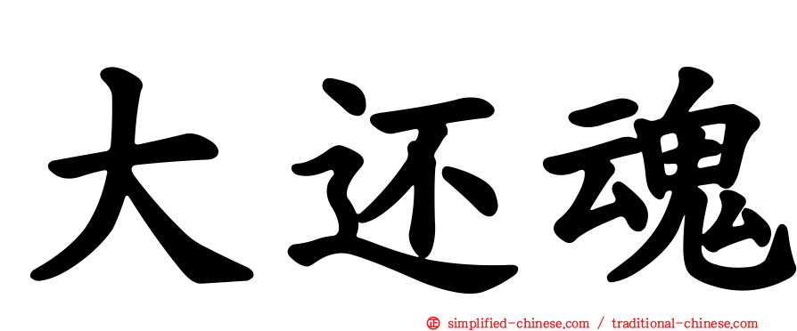大还魂