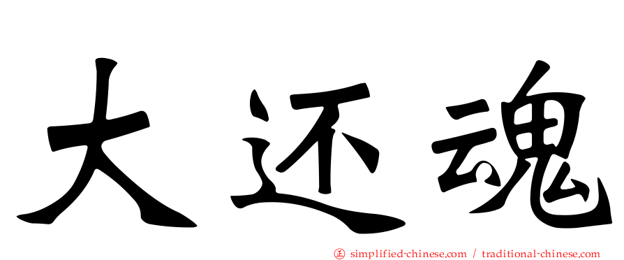 大还魂