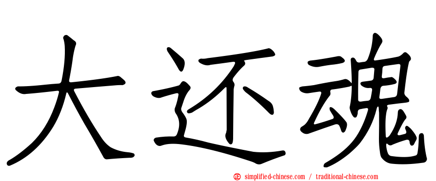 大还魂