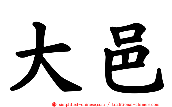 大邑