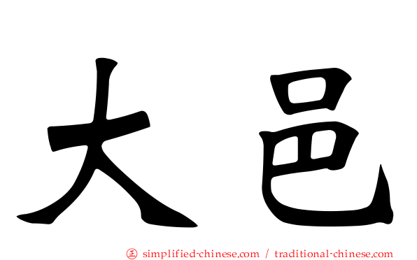 大邑