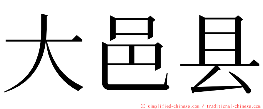 大邑县 ming font