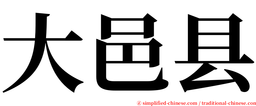 大邑县 serif font