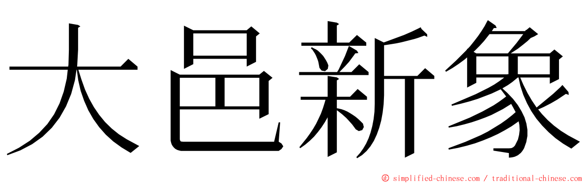 大邑新象 ming font