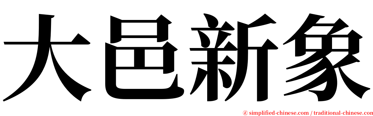 大邑新象 serif font