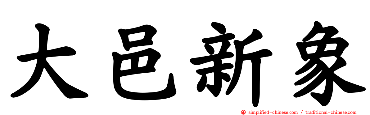 大邑新象