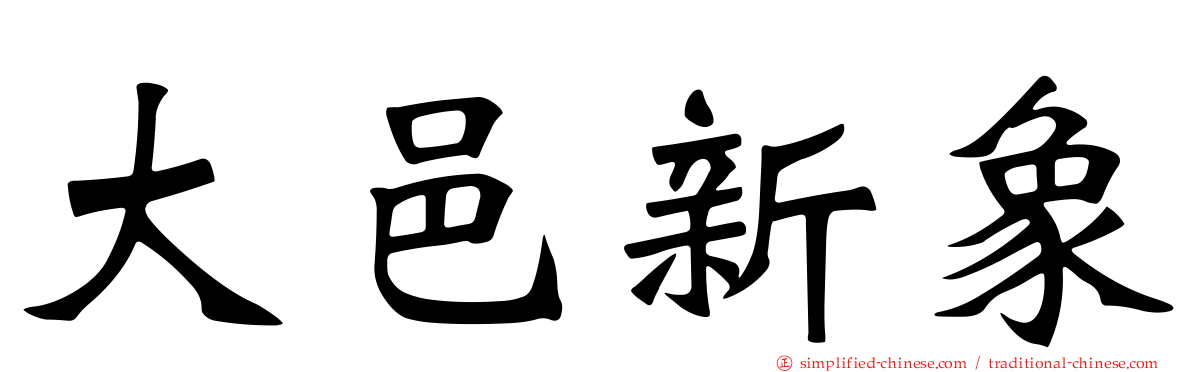 大邑新象